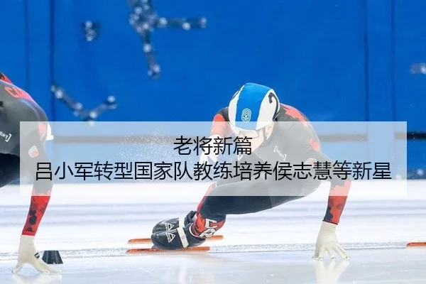 老将新篇 吕小军转型国家队教练培养侯志慧等新星